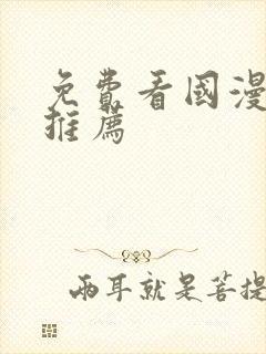 免费看国漫软件推荐