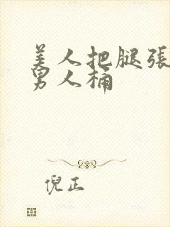 美人把腿张开给男人桶