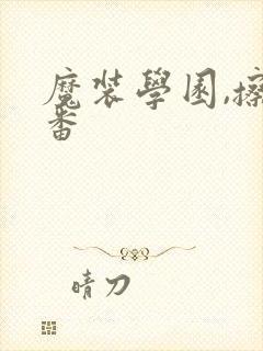魔装学园,擦边番封面