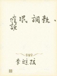 催眠 调教 小说