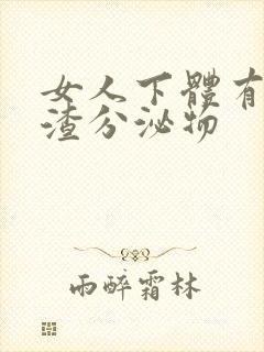 女人下体有豆腐渣分泌物封面