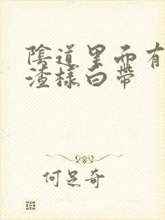 阴道里面有豆腐渣样白带