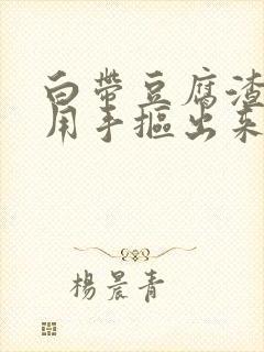 白带豆腐渣可以用手抠出来就不痒了封面