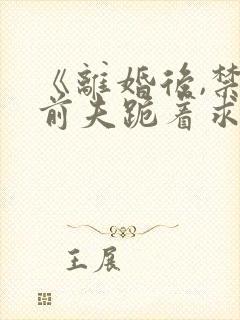 《离婚后,禁欲前夫跪着求复合》封面