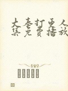 大奉打更人36集免费播放