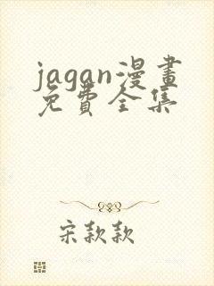 jagan漫画免费全集