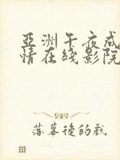 亚洲午夜成激人情在线影院