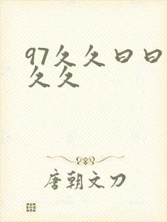 97久久曰曰久久久