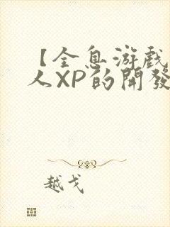 【全息游戏】美人XP的开发日常封面