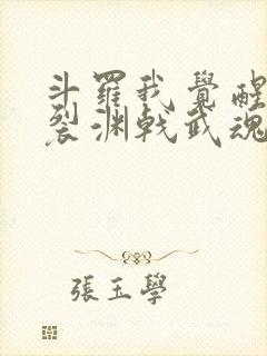 斗罗我觉醒天圣裂渊戟武魂