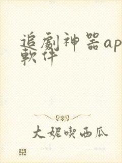 追剧神器app软件