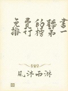 免费的听书软件排行榜第一名