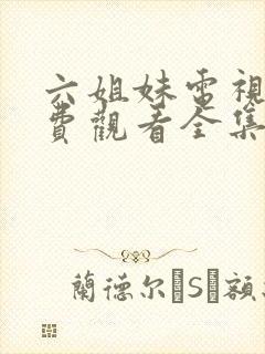 六姐妹电视剧免费观看全集完整版