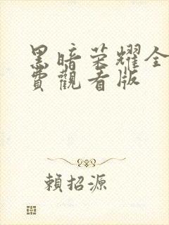 黑暗荣耀全集免费观看版