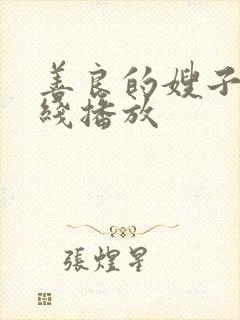 善良的嫂子 在线播放封面