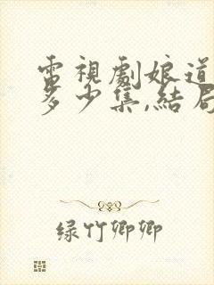 电视剧娘道一共多少集,结局是怎样封面