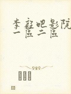李毅吧影院国产一区二区