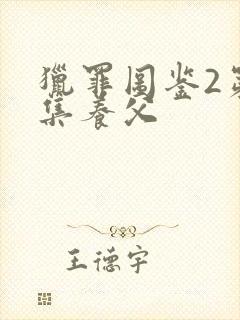 猎罪图鉴2第几集养父