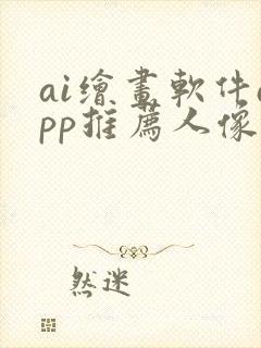 ai绘画软件app推荐人像