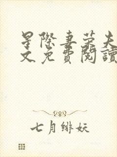 星际妻荣夫贵全文免费阅读笔趣阁封面