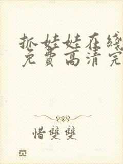 抓娃娃在线观看免费高清完整版