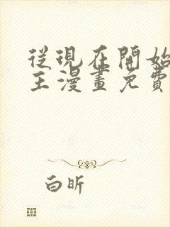 从现在开始当城主漫画免费下拉式六