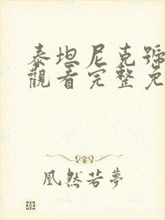 泰坦尼克号在线观看完整免费观看国语