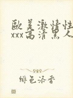 欧美激情性xxxxx高清黑人