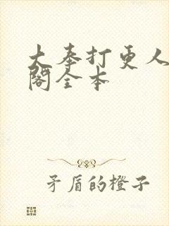 大奉打更人笔趣阁全本