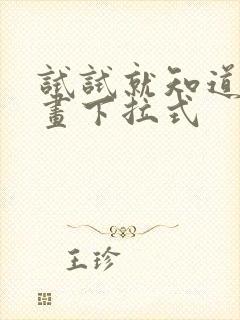 试试就知道了漫画下拉式