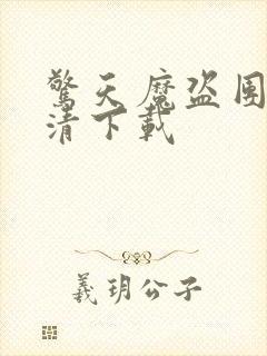 惊天魔盗团2高清下载