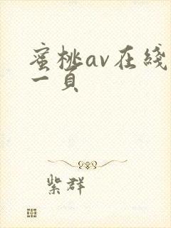 蜜桃av在线第一页