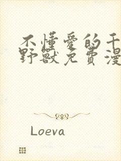 不懂爱的千金和野兽免费漫画