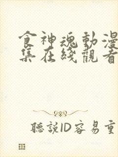 食神魂动漫第六集在线观看樱花动漫