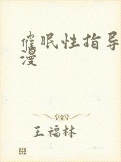 催眠性指导,动漫