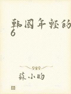 韩国年轻的嫂子6