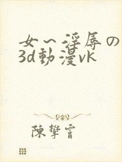 女～淫辱の触手3d动漫vk