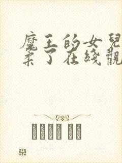 魔王的女儿太温柔了在线观看动漫