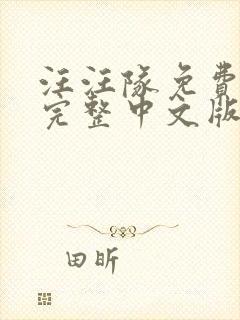 汪汪队免费观看完整中文版封面