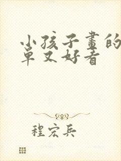 小孩子画的画简单又好看