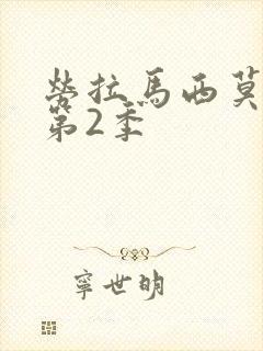 劳拉马西莫电影第2季