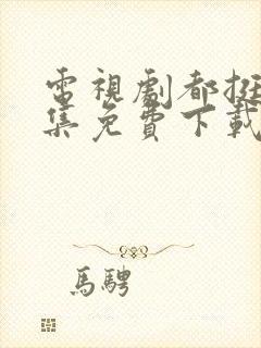 电视剧都挺好全集免费下载