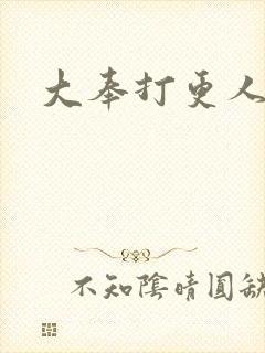 大奉打更人张慎