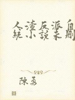 人渣反派自救系统小说未删减版txt下载