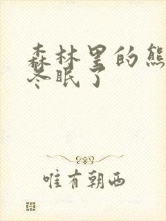 森林里的熊先生冬眠了