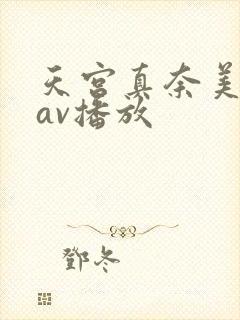 天宫真奈美在线av播放