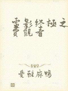 电影终极之战免费观看