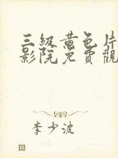 三级黄色片午夜影院免费观看