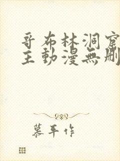 哥布林洞窟双男主动漫无删减封面