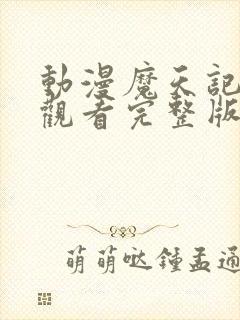 动漫魔天记在线观看完整版在线